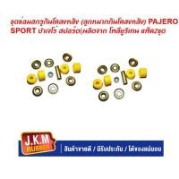 ราคา JKM ชุดซ่อมสกรูกันโคลงหลัง ลูกหมากกันโคลงหลัง PAJERO SPORT ปาเจโร่ สปอร์ต ผลิตจาก โพลียูริเทน แพ็ค2ชุด (20948943075)