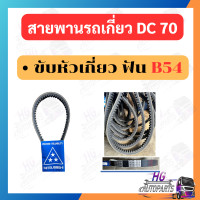 ราคา สายพานรถเกี่ยว คูโบต้า DC70 รถเกี่ยวข้าว MITSUBOSHI ฟัน ร่อง B C (20776497009)