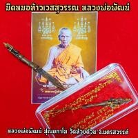 ราคา มีดหมอท้าวเวสสุวรรณหลวงพ่อพัฒน์ วัดห้วยด้วน ตอกโค๊ตทุกด้าม พระเกจิอาจารย์ผู้เรียนวิชาทำมีดหมอหลวงพ่อเดิม วัดหนองโพ SO (9083196202)