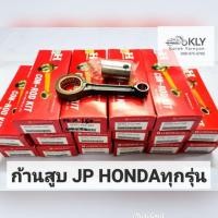ราคา ก้านสูบ JP รถ มอเตอร์ไซค์ HONDA WAVE125 เวฟ125 W125 WAVE110i W125ปลาวาฬ Scoopy i Click CLICK125 Dream Dash Nova (21380182593)