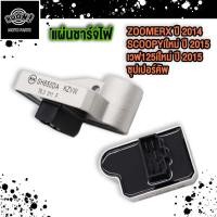 ราคา แผ่นชาร์จไฟ DREAM110 I WAVE125 I NEW ZOOMER X SCOOPY I NEW ปี2015 แผ่นชาร์จ (22192927082)