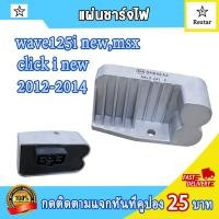 ราคา แผ่นชาร์ท WAVE 125i NEW 2012 2019 WAVE125 I OLD MSX แผ่นชาร์ทเวฟ125iใหม่ เเผ่นชาร์จ W125i New เเผ่นชาร์จไฟ เเผ่นชาร์ต เเผ่นชาจ เวฟ125i แผ่นชาท (18204135665)