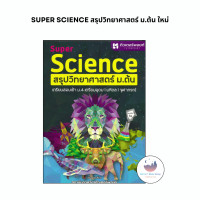 ราคา หนังสือSUPER SCIENCE สรุปวิทยาศาสตร์ ม ต้น ใหม่ (22438066668)