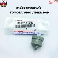 ราคา OEM วาล์วอากาศ TOYOTA VIGOTIGER D4D วาวล์หายใจ VIGO D4D รหัส 90917 11036 (11066959997)