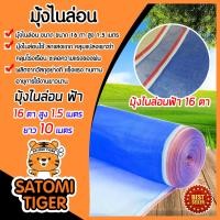 ราคา มีให้เลือก ความสูง 90 250 ซม มุ้งไนล่อน 16ตา ยาว 10 เมตร มุ้งไนล่อนสีฟ้า เหนียว แข็งแรง ทนทาน ผ้าลาน ผ้าแยงเขียว ผ้าเขียว ล้อมรั้ว กันแมลง (10146303585)