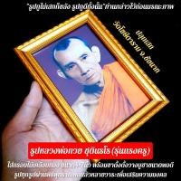 ราคา รูปถ่ายหลวงพ่อกวย ชุตินธโร วัดโฆสิตาราม รูปถ่ายอย่างดี ใส่กรอบไม้ชุบทอง ขนาด4 7นิ้ว พร้อมขาตั้งกรอบรูป มีห่วงห้อยได้ SB (8039135637)