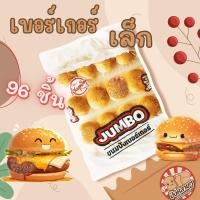 ราคา ขนมปัง เบอร์เกอร์ เล็ก 96 ชิ้น สำหรับทำ แฮมเบอร์เกอร์ (22882214812)