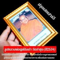 ราคา รูปถ่ายหลวงพ่อฤาษีลิงดำ วัดท่าซุง ปี2534 รูปถ่ายอย่างดี ใส่กรอบไม้ชุบทอง ขนาด4 7นิ้ว พร้อมขาตั้งกรอบรูป มีห่วงห้อยได้ SB (8039193244)