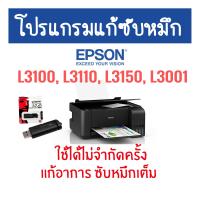 ราคา โปรแกรมเครียร์ซับหมึก Adjustment EPSON ชุดที่11 Epson L3100 L3110 L3150 L3001 แก้อาการ ซับหมึกเต็ม ปริ้นไม่ได้ แก้ไขปัญหาเครื่องพิมพ์ Inkjet (22009018604)