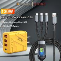 ราคา หัวชาร์จ 130W 3USB 1PD Type c 100W 3in1 สายเคเบิลข้อมูลชาร์จเร็ว Type c Lightning Micro USB สำหรับ Android xiaomi iPhone VIVO OPPO (22147431834)