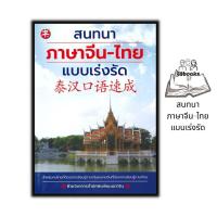 ราคา หนังสือ สนทนาภาษาจีน ไทย แบบเร่งรัด ภาษาศาสตร์ การออกเสียง ภาษาจีน การใช้ภาษาจีน (21037477365)