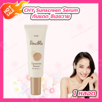 ราคา CHY double sunscreen serum SPF 50 PA กันแดดซีเอชวาย กันแดดเนื้อบางเบา 1 หลอด (21430774416)