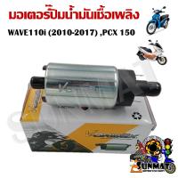 ราคา มอเตอร์ปั๊มติ๊ก HONDA WAVE110i 2010 2017 PCX 150 มอเตอร์ปั๊มน้ำมันเชื้อเพลิง (18278148631)