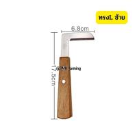 ราคา มีดแต่งกีบเท้าสัตว์ 4 ชิ้น มีดแต่งกีบวัว โค แพะ แกะ ม้า mnm15 (19195610040)