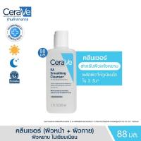 ราคา เซราวี CERAVE SA Smoothing Cleanser ผลิตภัณฑ์ทำความสะอาด สำหรับผิวหยาบกร้าน ไม่เรียบเนียน 88ml (22973826985)