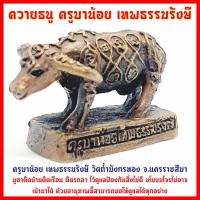 ราคา ควายธนู ครูบาน้อย เทพธรรมรังสี วัดถ้ำมังกรทอง จ นครราชสีมา สุดยอดควายธนูสายป้องกันและแก้อาถรรพ์ ควรมีบูชาติดเรือน SO (8039247553)