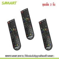 ราคา REMOTE SAMART DVB T2 ใช้กับกล่องรับสัญญาณดิจิตอลทีวี SAMART แพ็ค 3 (615262642)