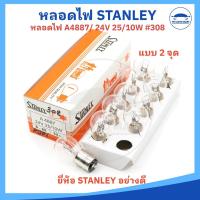 ราคา ยกกล่อง 10 หลอด หลอดไฟท้าย หลอดไฟเลี้ยว หลอดไฟเบรค หลอดไฟหรี่ 12V และ 24V ยี่ห้อ STANLEY อย่างดี (22863081534)
