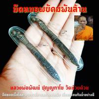 ราคา มีดหมอมหาปราบ รุ่นพยัคฆ์พันล้าน หลวงพ่อพัฒน์ ปุญญกาโม เลี่ยมกรอบพลาสติกกันน้ำอย่างดีพร้อมห้อยบูชา SO (8039099868)