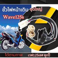 ราคา ชุดสายไฟพร้อมขั้วสำหรับรถจักรยานยนต์ ขั้วไฟหน้า WAVE125R WAVE125S 33130 KPH B31 ชุดขั้วไฟหน้า เวฟ125r wave125r เวฟ125s Wave125s พร้อมใส่ไม่ต้องแปลง (12535473290)