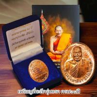 ราคา เหรียญเนื้อทองแดง พร้อมกล่องกำมะหยี่ รุ่นอายุวัฒนมงคลรุ่นแรก เจ้าคุณหลวงปู่มหาศิลา สิริจันโท วัดโพธิ์ศรีสะอาด (21974296572)
