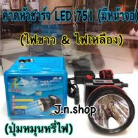 ราคา ไฟคาดหัว LED 751 ไฟขาว ไฟเหลือง (12363997207)