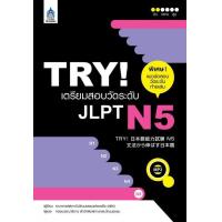 ราคา หนังสือ TRY เตรียมสอบวัดระดับ JLPT N1 N2 N3 N4 N5 ผู้เขียน ปิยะนุช วิริเยนะวัตร์ BookLandShop (21415447988)