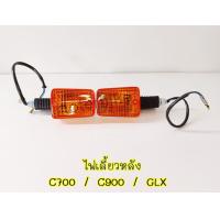 ราคา ไฟเลี้ยวหลัง C700 C900 GLX ราคาต่อ 1 คู่ (14201636562)