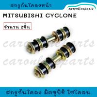 ราคา สกรูกันโคลงหน้า Mitsubishi L200 CYCLONE สกรูกันโคลง มิตซูบิชิ ไซโคลน แอล200 แพ็คคู่ 2ชิ้น (21094667850)