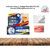 ราคา Mentholatum Medical Lip เป็นผลิตภัณฑ์สำหรับริมฝีปากใช้ทาแก้ริมฝีปากแตกทำให้ริมฝีปากชุ่มชื้นและเรียบเนียน 8 5g (22932628630)