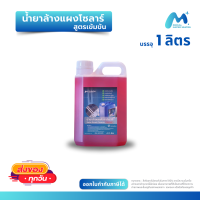 ราคา น้ำยาล้างแผงโซล่าเซลล์ สูตรเข้มข้น ขนาด 1 ลิตร มีสินค้าพร้อมส่ง (22755431676)
