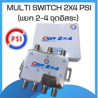 ราคา PSI มัลติสวิตซ์ ตัวแยกสัญญาณดาวเทียม รุ่น D2R 2x4 เข้า2ออก4 (7261614727)