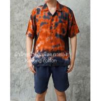 ราคา เสื้อมัดย้อม เสื้อฮาวาย ใส่ได้ทั้งชายและหญิง ผ้ามัดย้อม (22202583002)