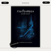 ราคา หนังสือ รวมเรื่องสยองของมนัส จรรยงค์ ผู้เขียน มนัส จรรยงค์ มือหนึ่ง (22871297521)