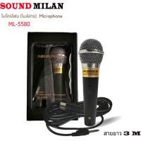 ราคา NEWไมค์พร้อมสาย ไมค์โครโฟนสาย รุ่น SOUNDMILAN ML 5580 ของแท้100 (21201544629)