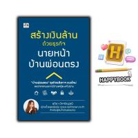ราคา หนังสือ สร้างเงินล้านด้วยธุรกิจนายหน้าบ้านผ่อนตรง อสังหาริมทรัพย์ การซื้อขายบ้านและที่อยู่อาศัย การเงินการลงทุน ธุรกิจอสังหาริมทรัพย์ (22889051820)
