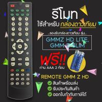 ราคา Remote GMM Z HD ใช้กับกล่องดาวเทียม GMMZ HD LITEGMM Z SLIM เเถมถ่าน AAA 2 ก้อน (17220363737)