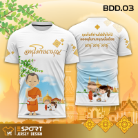 ราคา เสื้องานบวช BDD 01 03 BPP 01 02 ใส่เป็นทีม ใส่ได้ทั้งชายและหญิง พิมพ์ลาย (21537263130)
