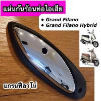 ราคา แผ่นกันร้อนท่อ แกรนฟีลาโน่ แกรนฟีลาโน่ ไฮบริด Grand Filano Grand Filano Hybrid (21510642106)