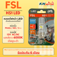 ราคา ของแท้ 100 หลอดไฟหน้า LED FSL HS1 PX43t AC DC แสงขาว 6000K Grand Filano FINN MSX FORZA300 (22044050273)