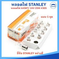 ราคา ยกกล่อง 10 หลอด หลอดไฟท้าย หลอดไฟเลี้ยว หลอดไฟเบรค หลอดไฟหรี่ 12V และ 24V ยี่ห้อ STANLEY อย่างดี (22863081533)