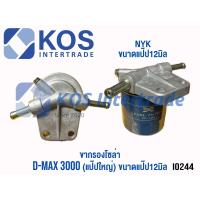 ราคา NYK ขากรองโซล่า D max 3000 4JH1 รูใหญ่12มิล TFR 3 0ขารองโซล่าทั่วไป กรองโซล่า กรองดีเซล กรองน้ำมัน ขายึดกรองน้ำมัน ฐานกรองโซล่า ฐานกรองน้ำมันโซล่า ยี่ห้อNYK รับประกัน1ปี (22703420498)