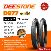 ราคา ยางนอก ยางดีสโตน Deestone ลายไฟ D977 ขอบ14 17 เวฟ110i 125i 50 100 60 90 70 90 ยางรถมอเตอไซค์ ดรีม Wave Dream เวฟ110 เวฟ125 ยางรถมอไซค์ ยางรถมอไซด์ ขอบ17 (21763734733)