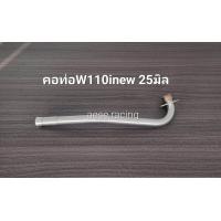 ราคา คอท่อดัด Wave110inew ปี2014 20 งานสแตนเลส (21906488219)