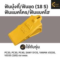ราคา ฟันบุ้งกี๋ ฟันขุด ฟันแมคโคร ฟันแบคโฮ เล็บแมคโคร ฟันรถขุด PC20 PC30 PC40 SANY SY35 YANMA VIO30 VIO35 18S ตราเพชร (22868955543)