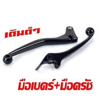 ราคา มือเบรค มือคลัช ฮอนด้า มือเบรค์ พร้อม มือครัช รุ่น WAVE DREAM SONIC DASH NSR TENA NOVA มีขาย เป็นชุด และแยกขาย มือเบรคมือครัช HONDA ทุกตัว อะไหล่เกรดศูยร (18689650737)