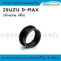 ราคา ยางปากท่อเทอร์โบ ISUZU D MAX ปี 2005 2010 ยางสวมปากท่ออากาศ เทอร์โบ อีซูซุ ดีแม็ก Dmax No 8 97385978 0 (21162741017)