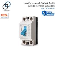 ราคา เบรกเกอร์กันดูด กันไฟรั่ว กันไฟเกิน กันไฟลัดวงจร Safety Breaker RCBO แบรนด์ CCS รุ่น CM6L 32 รับประกัน 5 ปี (22602795861)