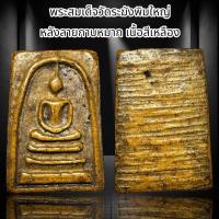 ราคา พระสมเด็จวัดระฆังพิมพ์ใหญ่ หลังลายกาบหมาก เนื้อสีเหลือง B5 (22744639250)