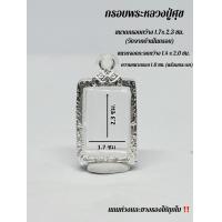 ราคา กรอบพระ ตลับพระ สี่เหลี่ยมเล็ก ใส่พระหลวงปู่ศุข ขนาดมาตรฐาน หรือขนาดใกล้เคียง ทำจากเงินผสม ขนาด กว้าง 1 7 ซม x สูง 2 3 ซม วัดจากขนาดด้านในกรอบ (22271359351)